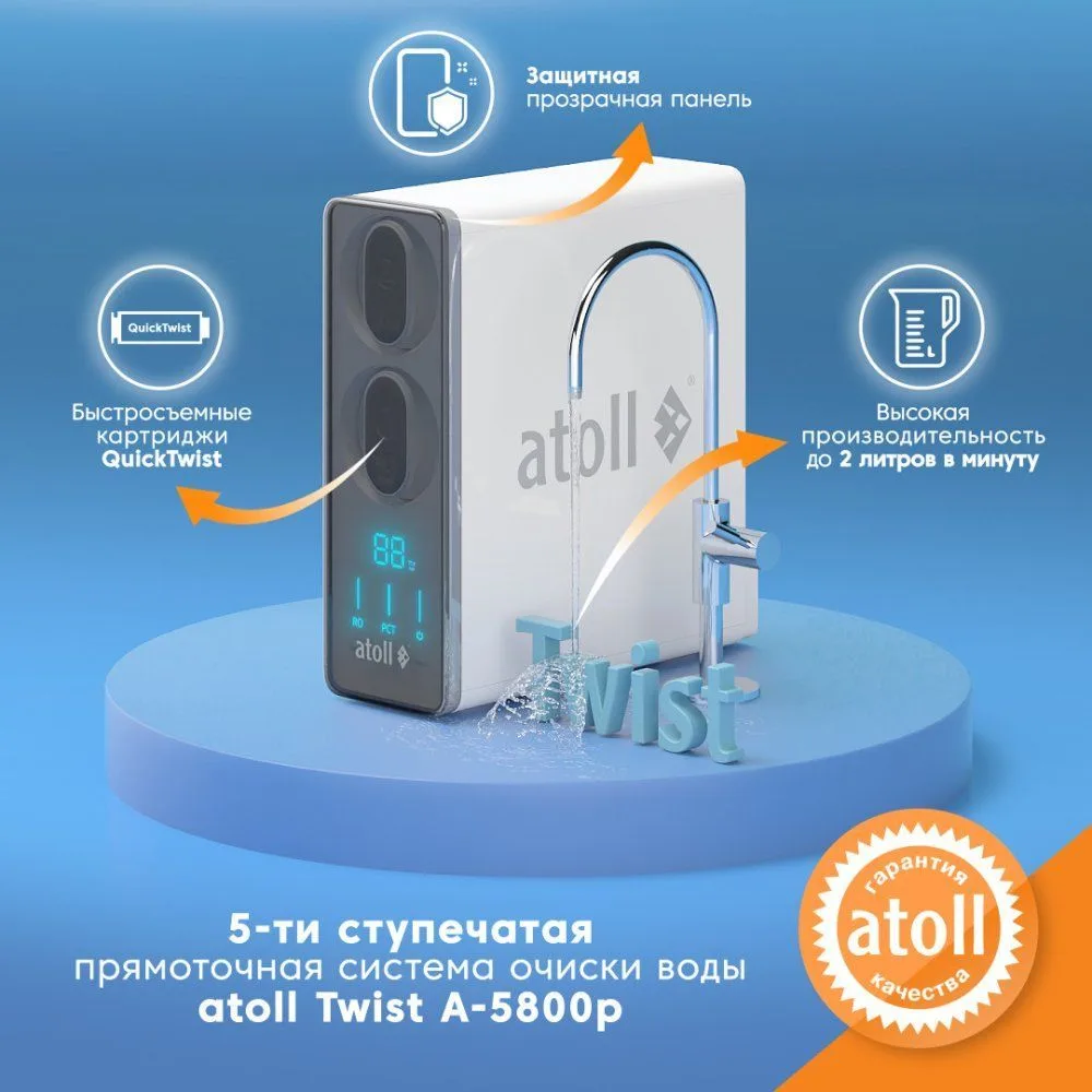 Прямоточная система обратного осмоса atoll TWIST 800 (A-5800p)